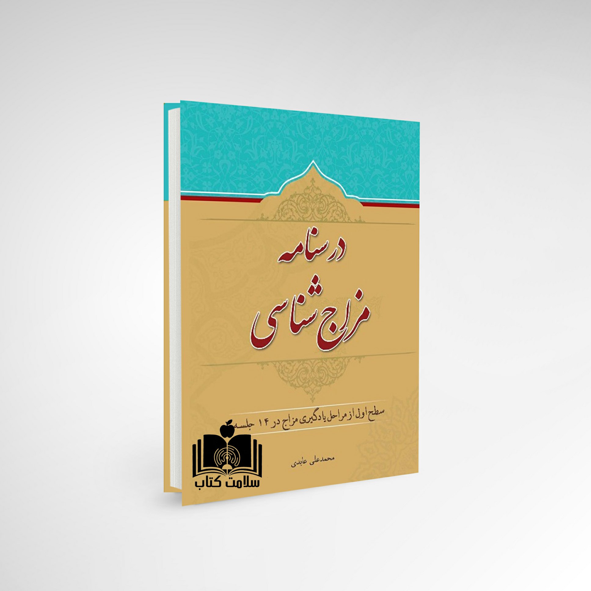کتاب درسنامه مزاج شناسی