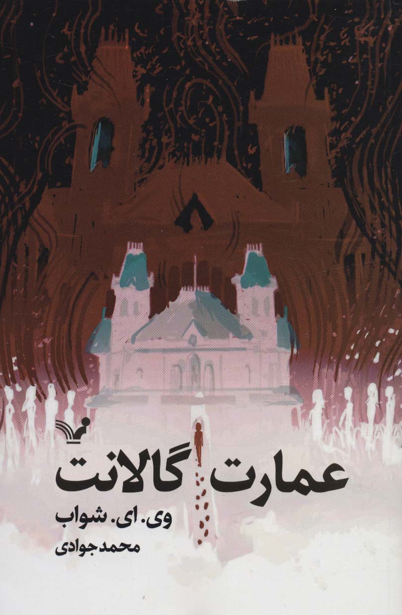 کتاب عمارت گالانت اثر وی.ای.شواب ترجمه محمد جوادی