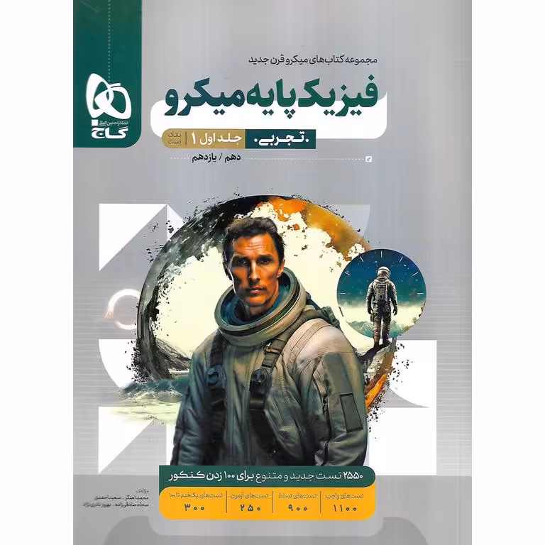 فیزیک پایه تجربی جلد اول بانک تست میکرو گاج