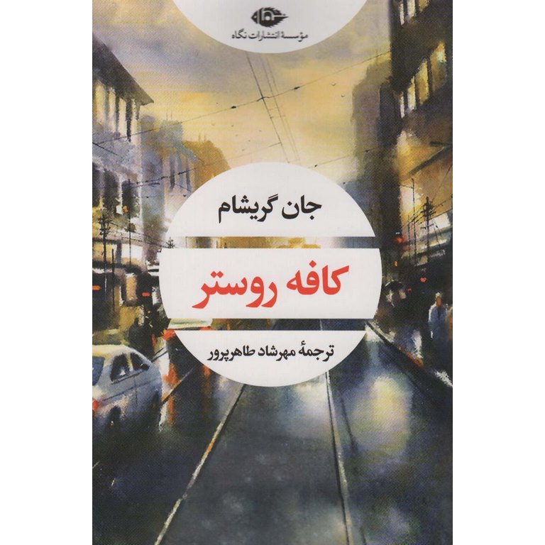 کافه روستر