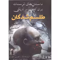 کتاب داستان های ترسناک برای گفتن درتاریکی طلسم شدگان  اثرشوارتز  نشر  آراستگان