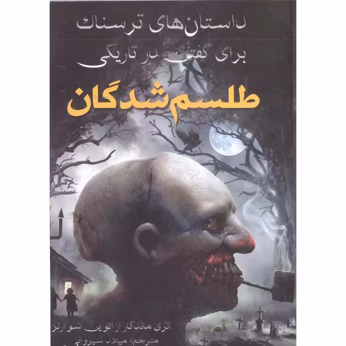 کتاب داستان های ترسناک برای گفتن درتاریکی طلسم شدگان  اثرشوارتز  نشر  آراستگان