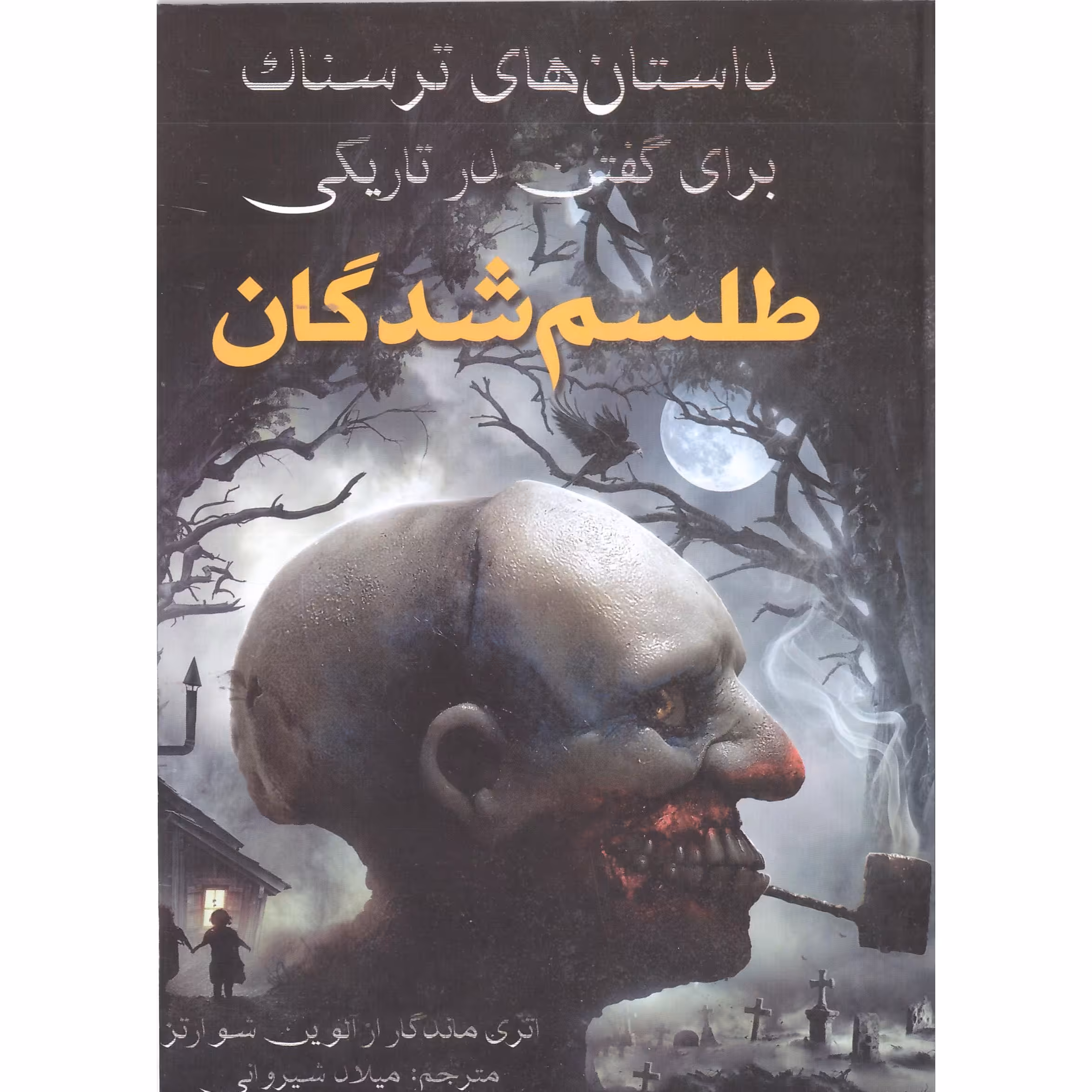 کتاب داستان های ترسناک برای گفتن درتاریکی طلسم شدگان  اثرشوارتز  نشر  آراستگان