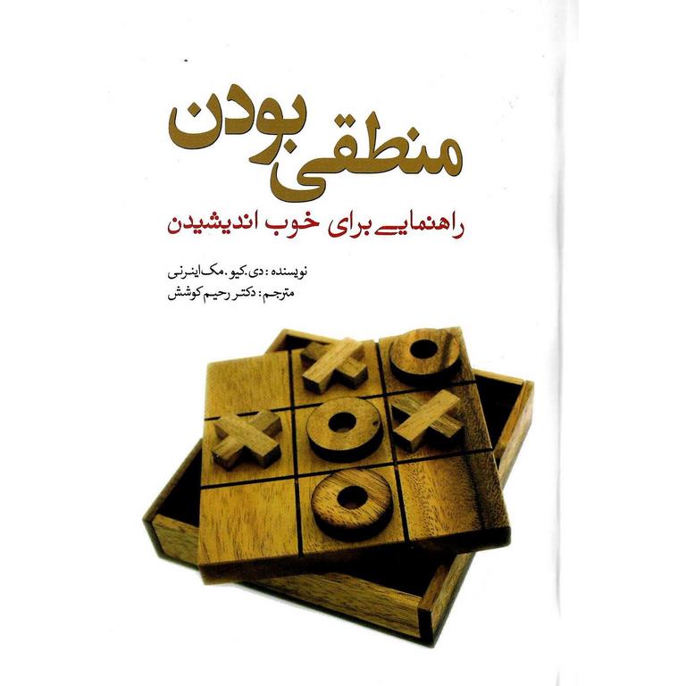 منطقی بودن
