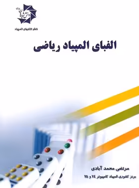 الفبای المپیاد ریاضی دانش پژوهان جوان | چی بخونم