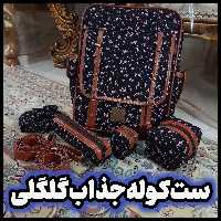 کوله طناز 5 تیکه گلگلی