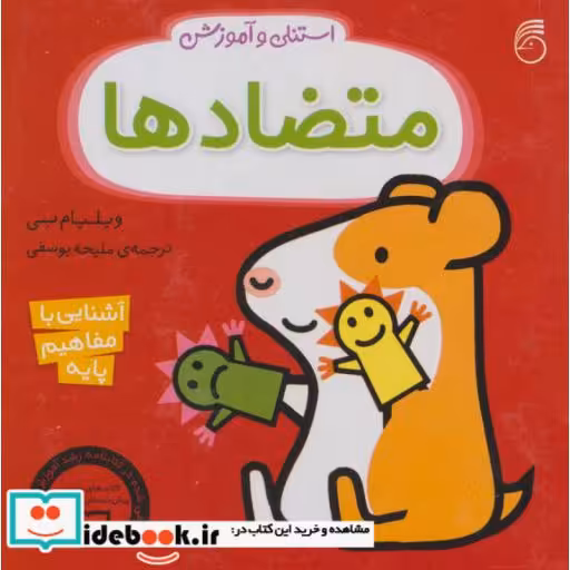 کتاب استنلی و آموزش متضادها