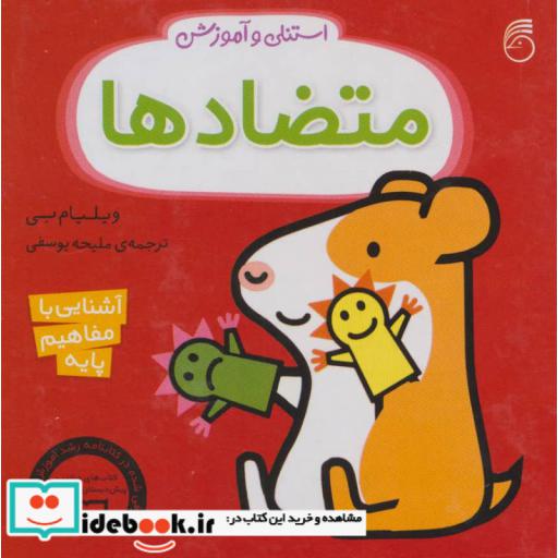 کتاب استنلی و آموزش متضادها