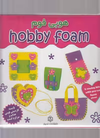 کتاب هوبی فوم از انتشارات نوبهار