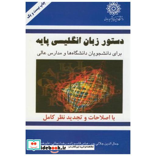 کتاب دستور زبان انگلیسی پایه اثر جمال الدین جلالی پور
