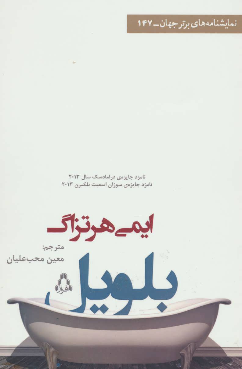 کتاب بلویل اثر ایمی هرتزاگ ترجمه معین محب علیان