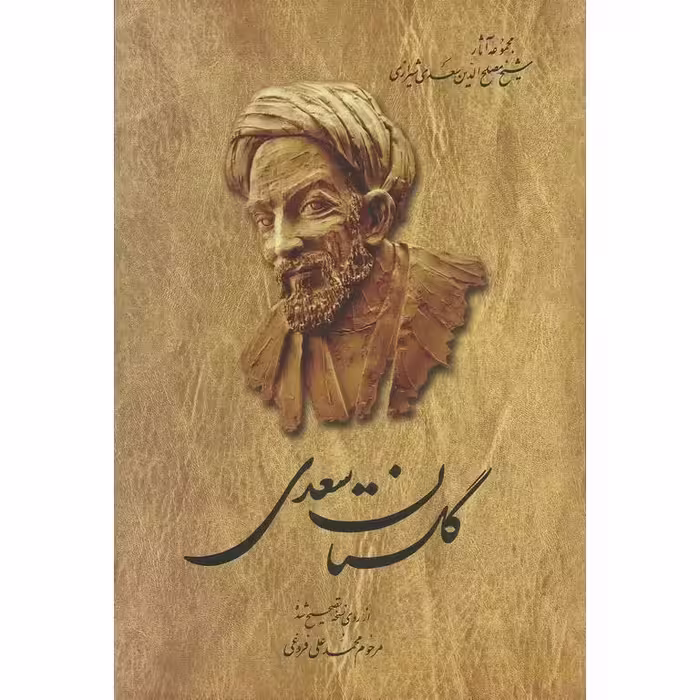 گلستان سعدی، شومیز، رقعی، فروغی