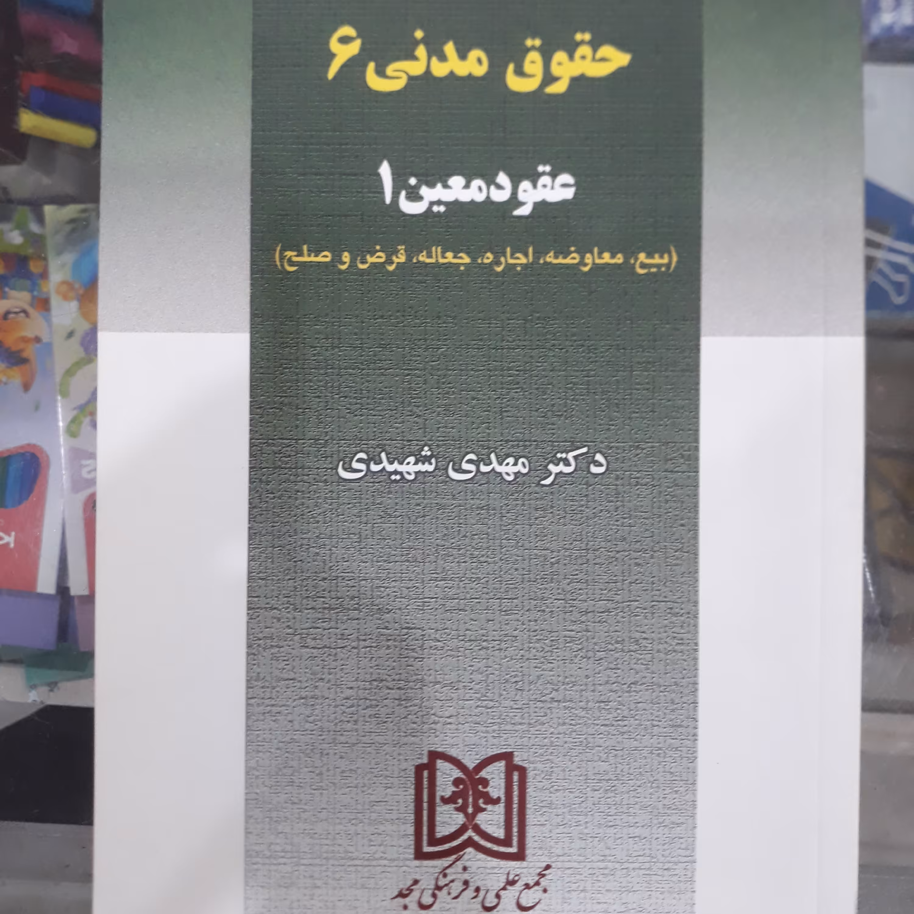 کتاب حقوق مدنی 6 عقود معین 1