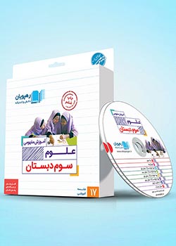 دی وی دی علوم سوم رهپویان