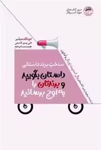 کتاب ساخت برند داستانی پیامتان را شفاف کنید تا مشتریان آن را گوش کنند هورمزد