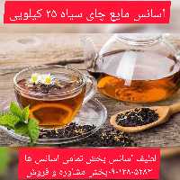 اسانس مایع چای سیاه 25 کیلویی طعم دهنده قوی