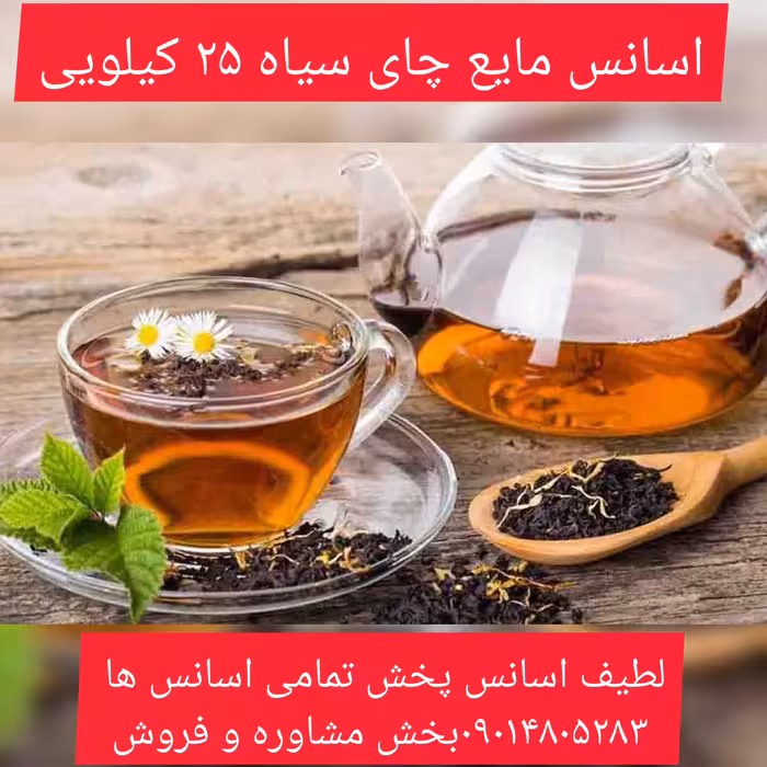 اسانس مایع چای سیاه 25 کیلویی طعم دهنده قوی
