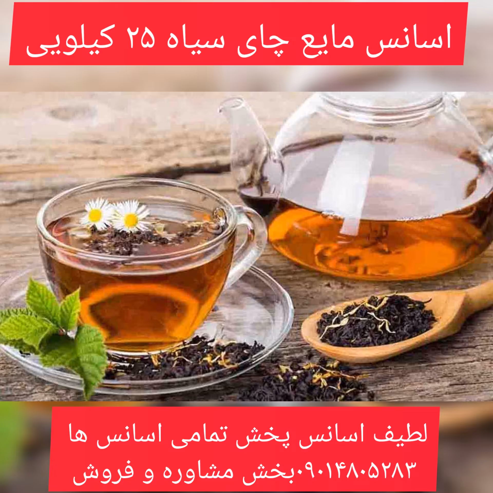 اسانس مایع چای سیاه 25 کیلویی طعم دهنده قوی