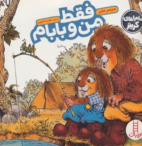 ماجراهای کریتر (فقط من و بابام)،(گلاسه)