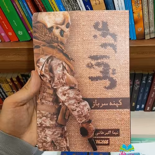 کتاب عزرائیل (کهنه سرباز)