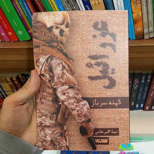 کتاب عزرائیل (کهنه سرباز)