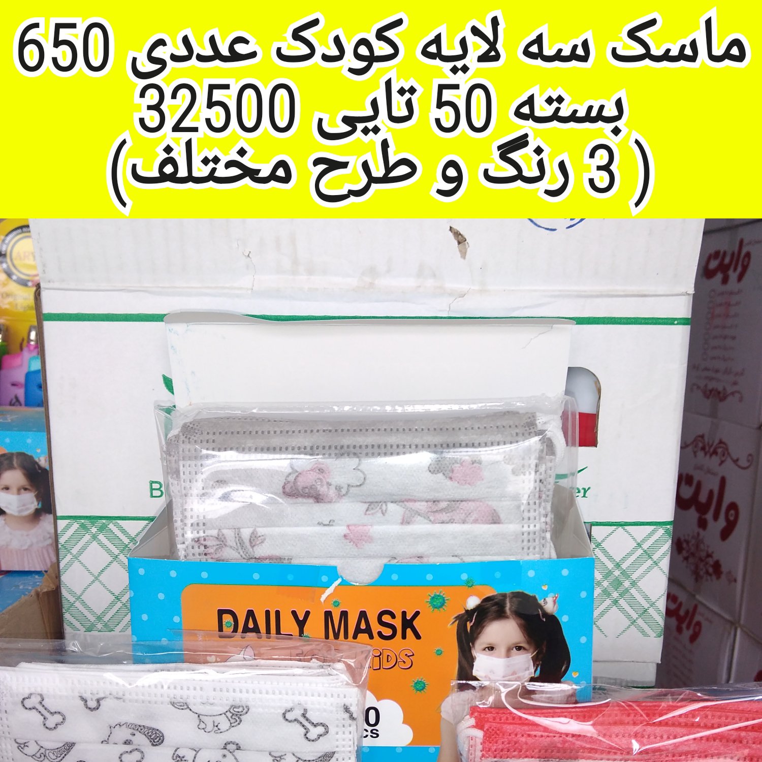 ماسک سه لایه کودک (50 عددی، عددی 650تومان)