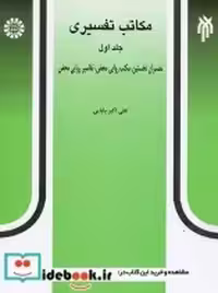 قیمت و خرید کتاب مکاتب تفسیری جلد اول اثر علی اکبر بابایی | ایده بوک