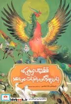 کتاب افسانه های چینی ققنوس زیبایی که جان پرندگان را نجات می دهد | ایده بوک