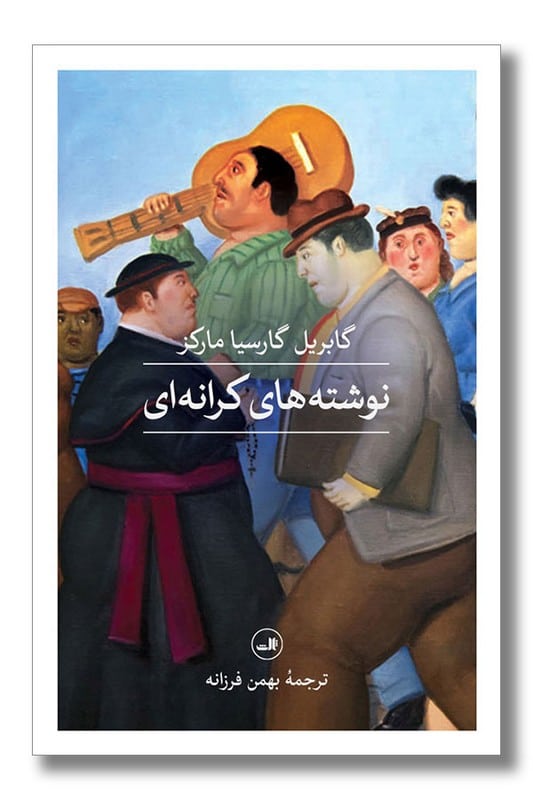 کتاب نوشته های کرانه ای