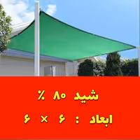 تور شید سایبان تراکم 80 درصد(ابعاد 6 در 6) دوردوزی شده و حلقه دار 