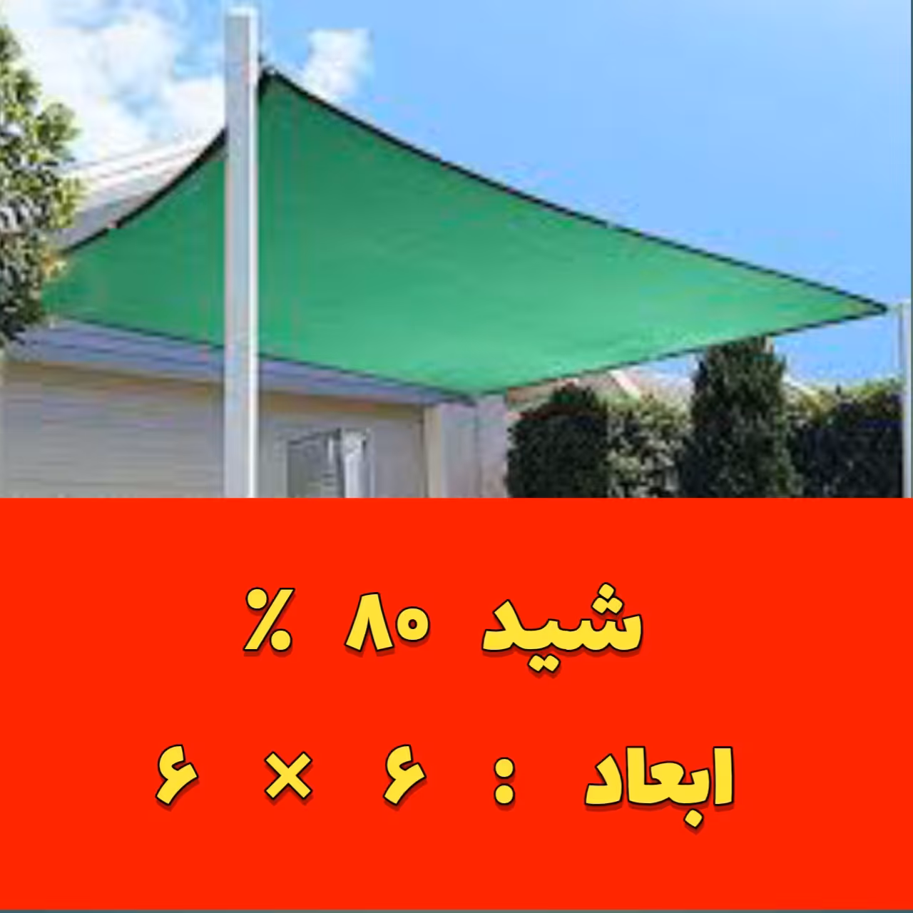 تور شید سایبان تراکم 80 درصد(ابعاد 6 در 6) دوردوزی شده و حلقه دار 