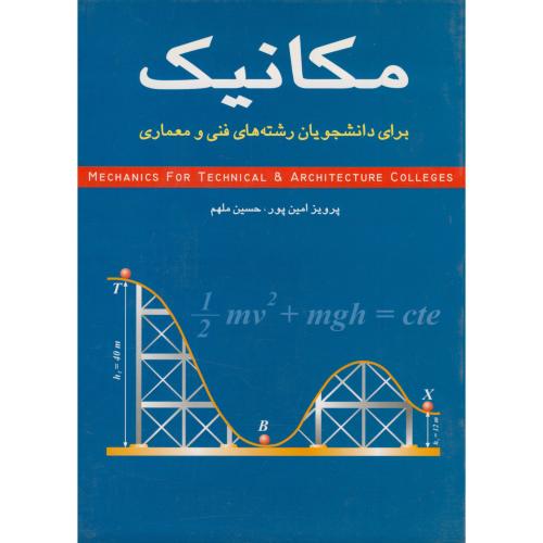 کتاب مکانیک برای دانشجویان رشته های فنی و معماری