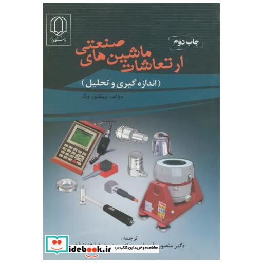 کتاب ارتعاشات ماشین های صنعتی(اندازه گیری و تحلیل) اثر ویکتور وک