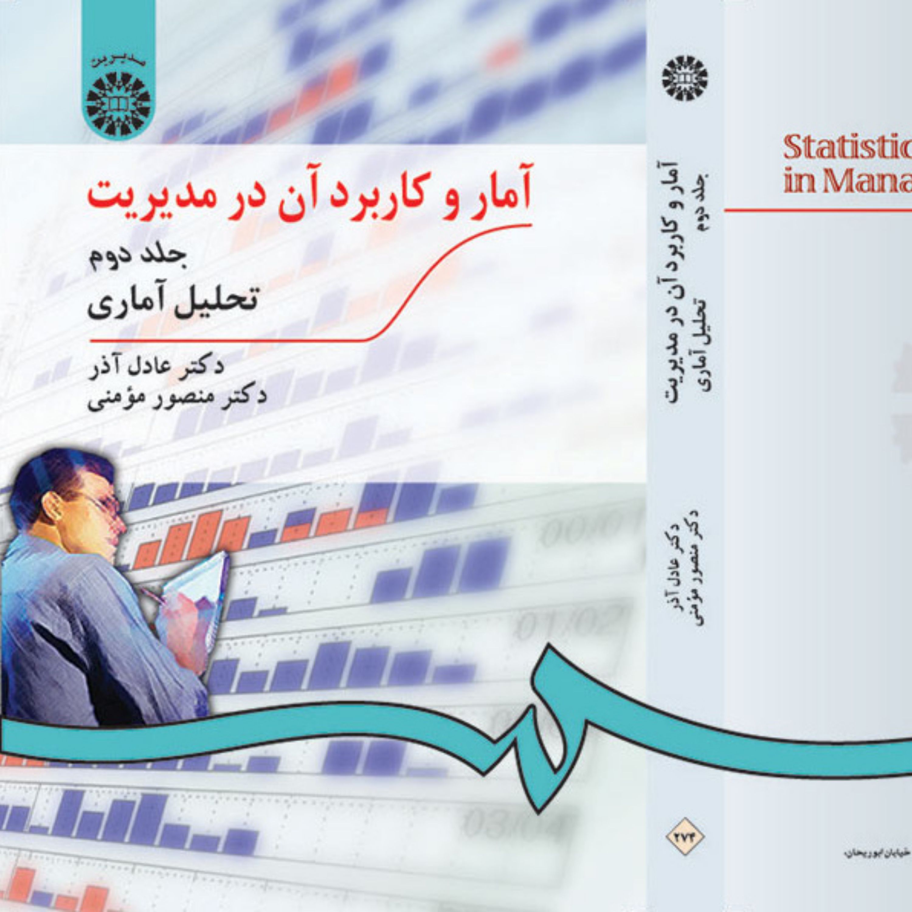 کتاب آمار و کاربرد آن در مدیریت جلد دوم تحلیل آماری دکتر عادل آذر و منصور مومنی