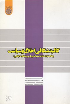 خرید کتاب کالبدشکافی اخلاق و سیاست (کد 283) — کتابسرای طه
