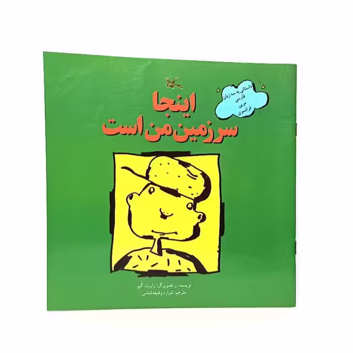 کتاب سه زبانه اینجا سرزمین من است