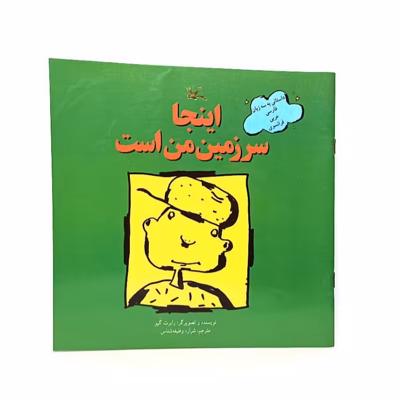 کتاب سه زبانه اینجا سرزمین من است