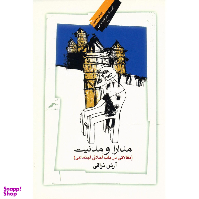 کتاب مدارا و مدنیت اثر آرش نراقی