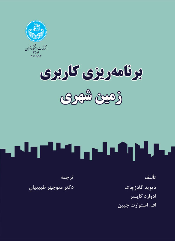 کتاب برنامه ریزی کاربری زمین شهری