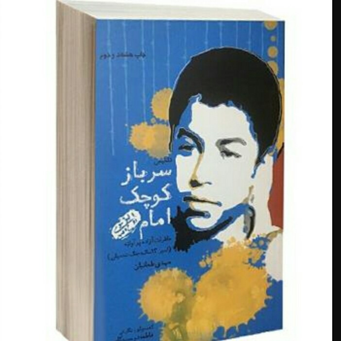 کتاب سرباز کوچک امام اسیر سیزده ساله دفاع مقدس مهدی طحانیان