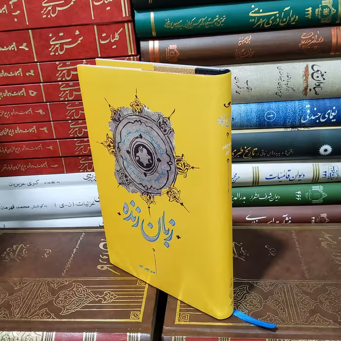 زبان زنده، منوچهر انور، نشر کارنامه، چاپ دوم 1399، رقعی، روکشدار، 358 صفحه، گالینگور، نو و آکبند 