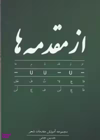 کتاب از مقدمه‌ها اثر حسین جنتی انتشارات فصل پنجم