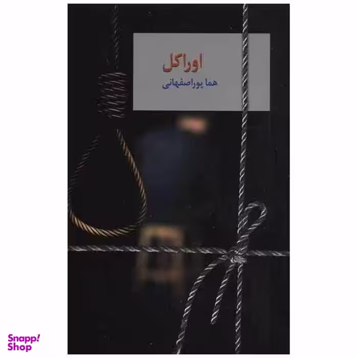 کتاب اوراکل اثر هما پور اصفهانی انتشارات سخن