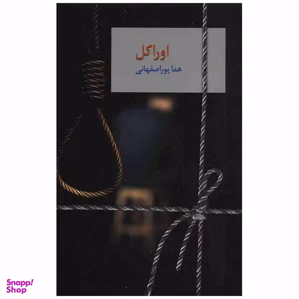 کتاب اوراکل اثر هما پور اصفهانی انتشارات سخن