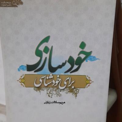 کتاب خودسازی برای خود شناسی