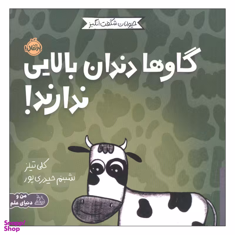 کتاب گاوها دندان بالایی ندارند اثر کلی تیلز انتشارات پرتقال