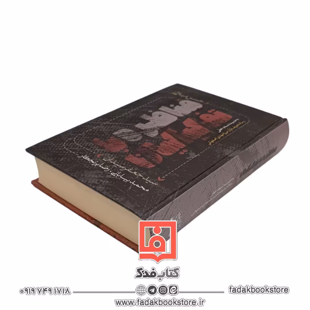 مناظره با تفکیکیان  به ضمیمه نسخه خطی (اثبات تحریف قرآن میرزا مهدی اصفهانی)