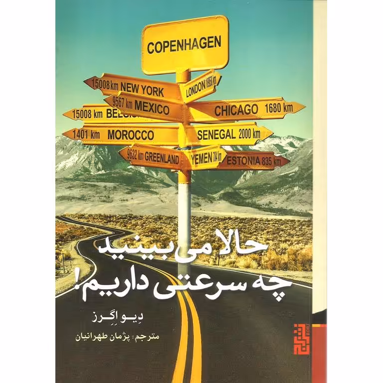 حالا می بینید چه سرعتی داریم!