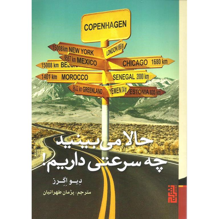 حالا می بینید چه سرعتی داریم!