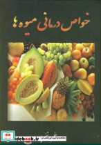 قیمت و خرید کتاب خواص درمانی میوه ها اثر اعظم مرتضیپور | ایده بوک